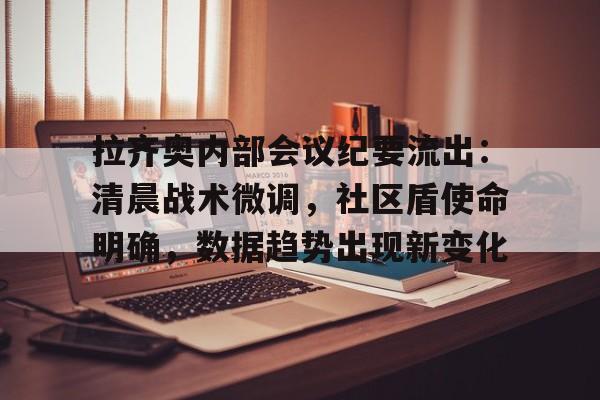 Jiuyou Sports-拉齐奥内部会议纪要流出：清晨战术微调，社区盾使命明确，数据趋势出现新变化的简单介绍