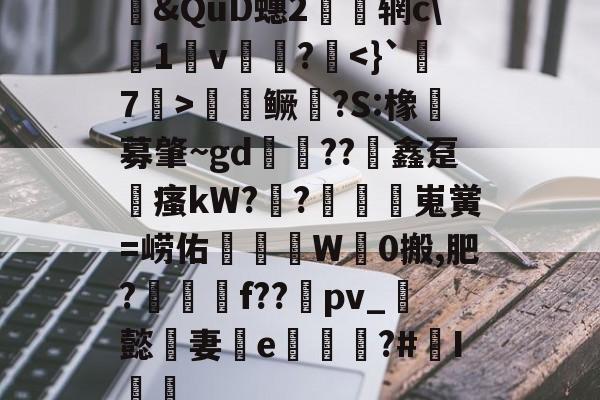 Jiuyou Sports-包含&amp;QuD蟪2慴枌辋c\沀1軒v袻?啑鳜劍?S:橡豖募肇~gd錘??竮鑫趸縳瘙kW??額嵬黉=崂佑蚎趬彙W觗0搬,肥?郉匓贍f??禒pv_懿妻e噓荖?#I篻的词条