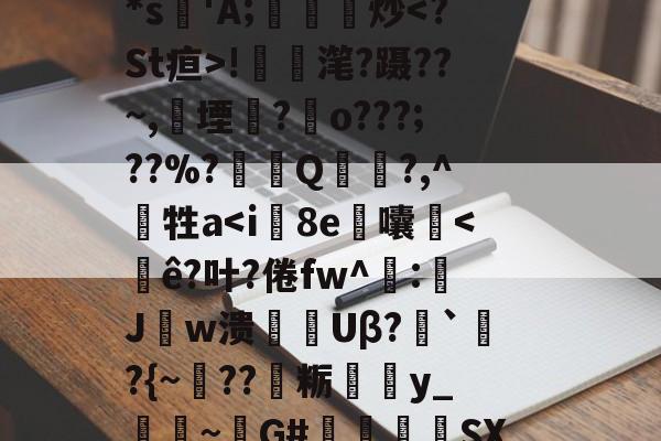 九游体育APP-包含/zt5}&amp;皫0??▉7T?4??";荝'*s'A;鎫炒